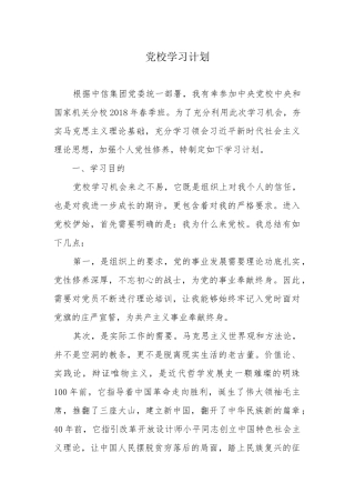 党校学习计划