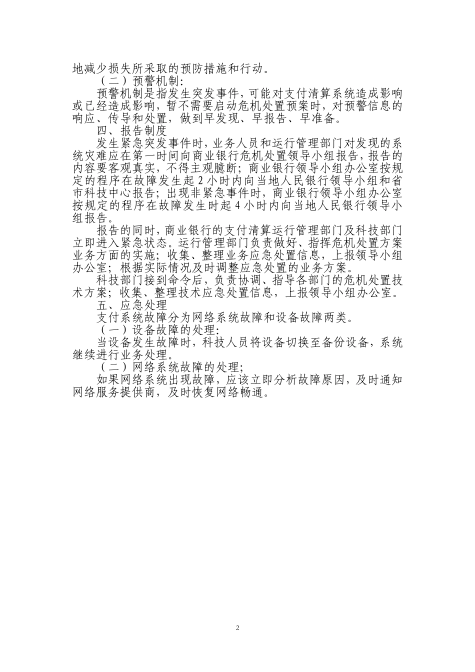 河南渑池农村商业银行股份有限公司支付清算系统危机处置预案及详细实施步骤_第2页