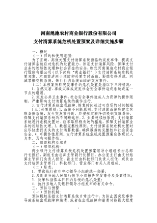 河南渑池农村商业银行股份有限公司支付清算系统危机处置预案及详细实施步骤