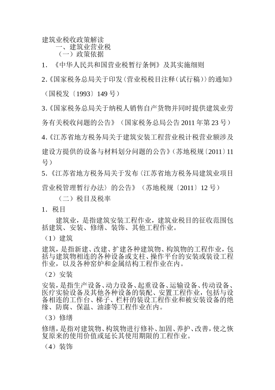 建筑业税收政策解读江苏省(解读)_第1页
