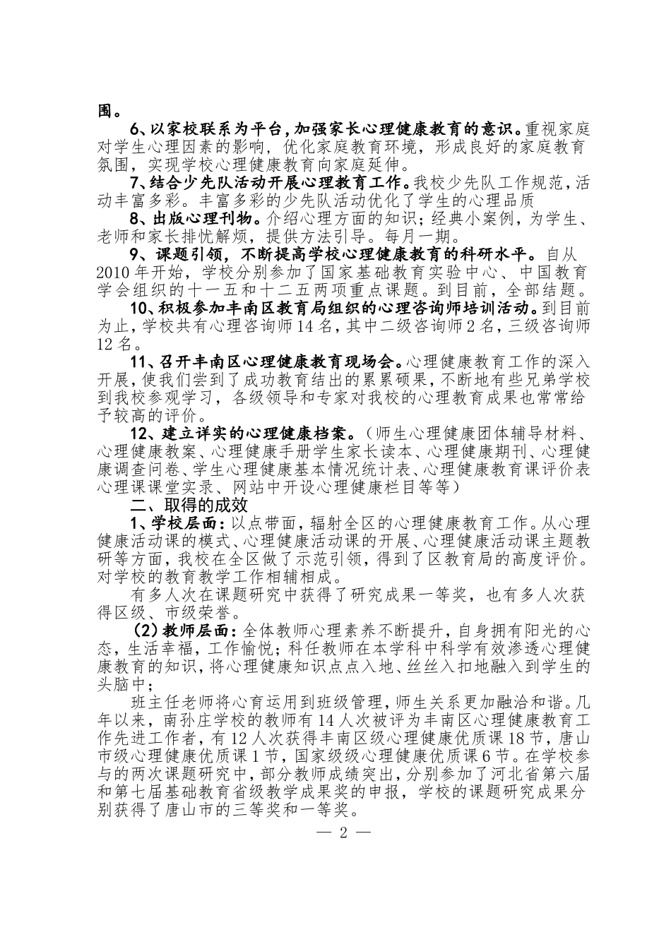 学校在加强和改进未成年人思想道德建设工作方面的典型经验的情况说明_第2页