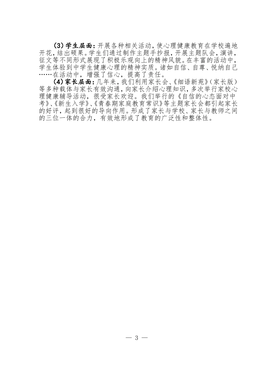 学校在加强和改进未成年人思想道德建设工作方面的典型经验的情况说明_第3页