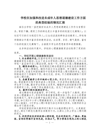 学校在加强和改进未成年人思想道德建设工作方面的典型经验的情况说明