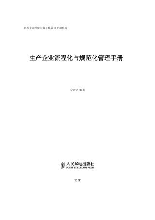 《生产企业流程规范化管理手册》