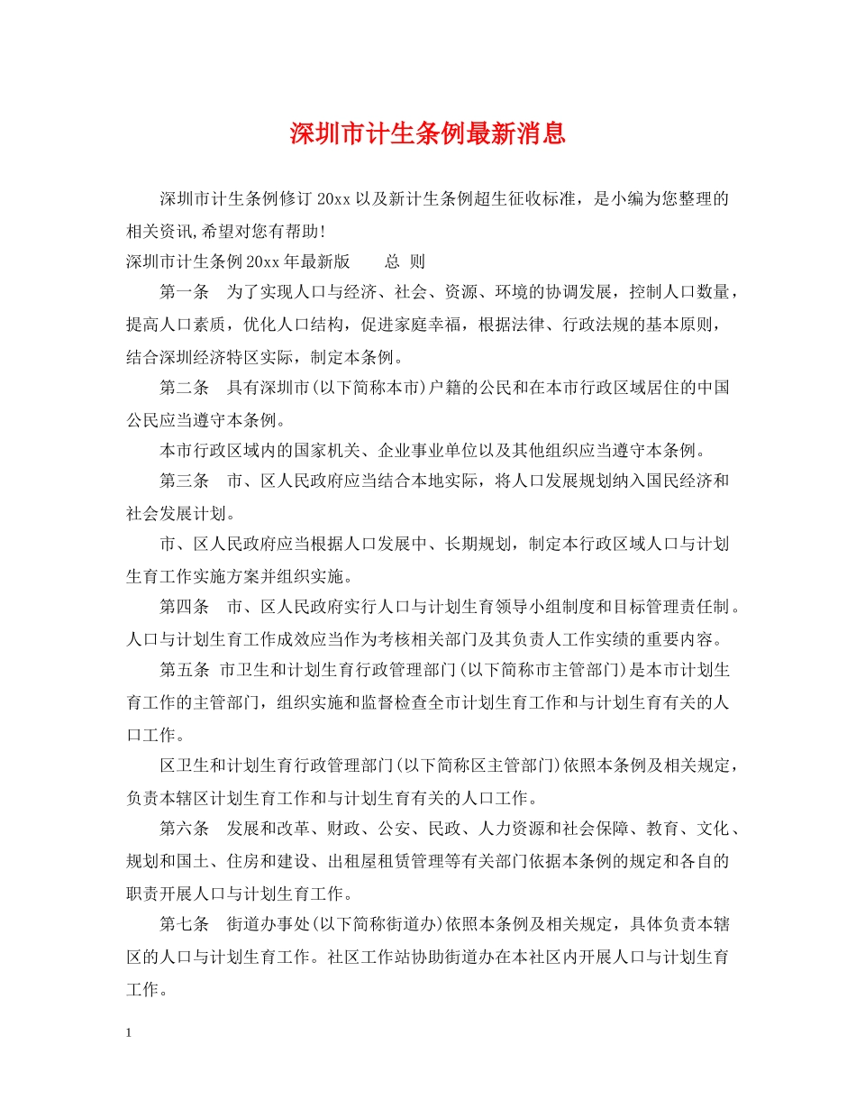 深圳市计生条例最新消息 _第1页