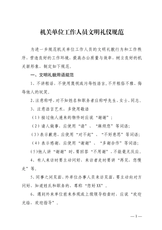 机关单位工作人员文明礼仪规范