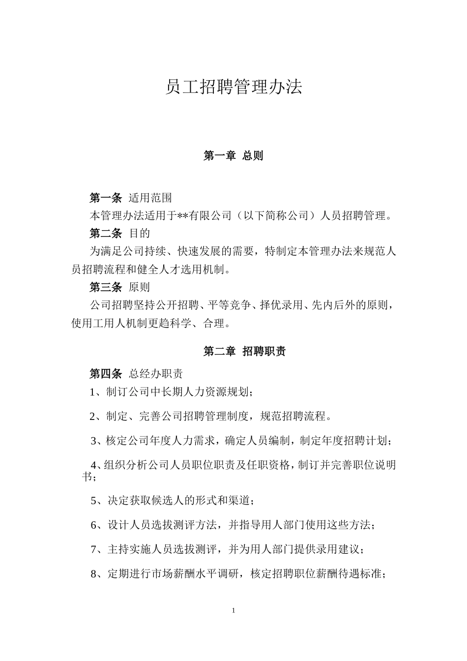 集团公司员工招聘管理办法_第1页