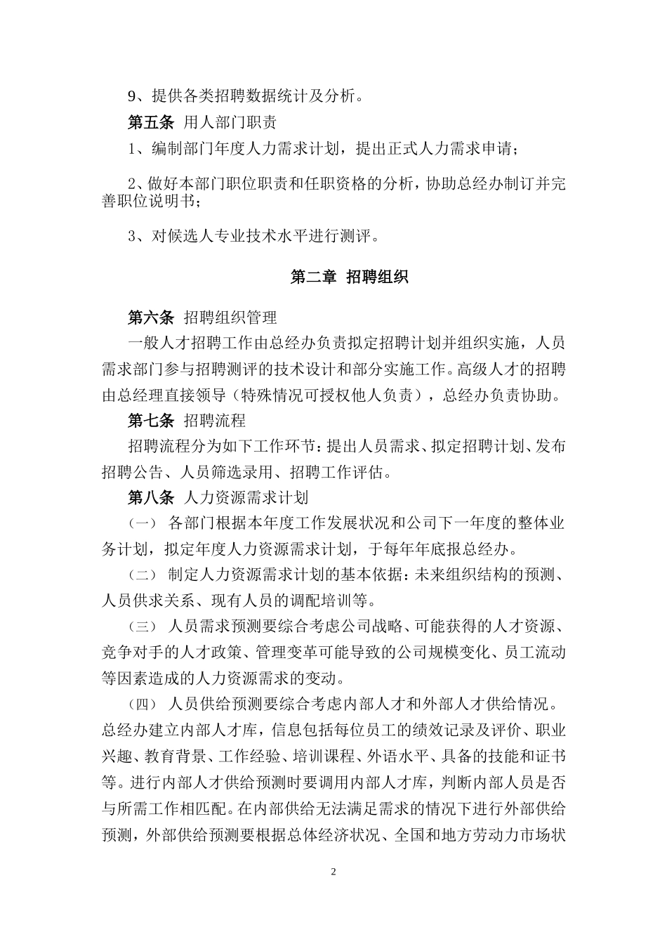 集团公司员工招聘管理办法_第2页