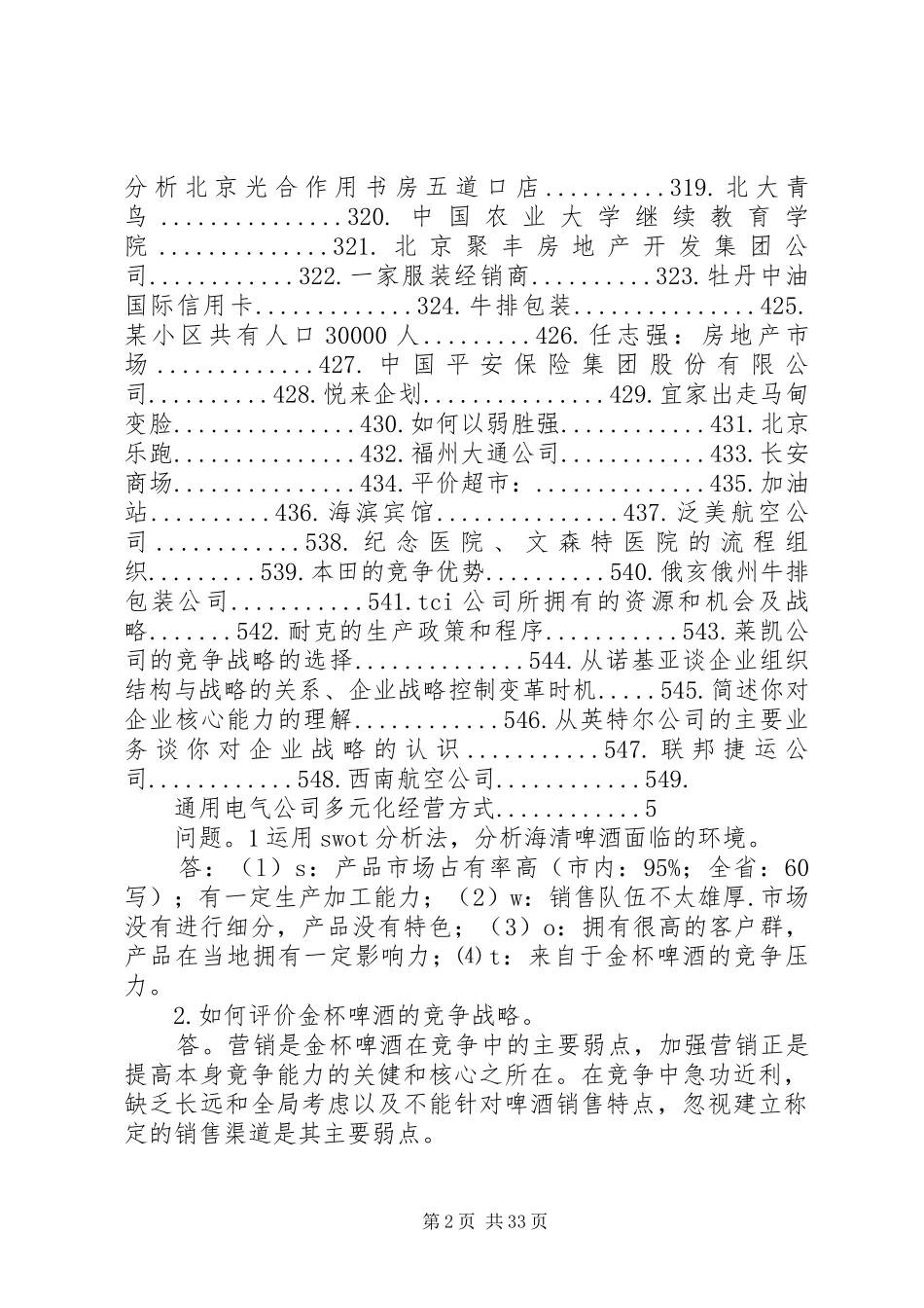 企业战略管理案例及体会心得_第2页