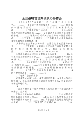 企业战略管理案例及体会心得