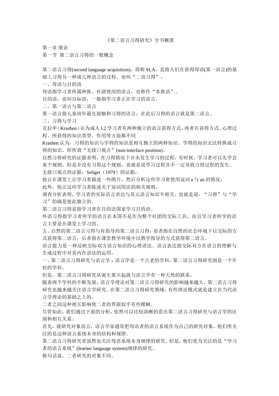 《第二语言习得研究》全书概要-(知识点全)_第1页