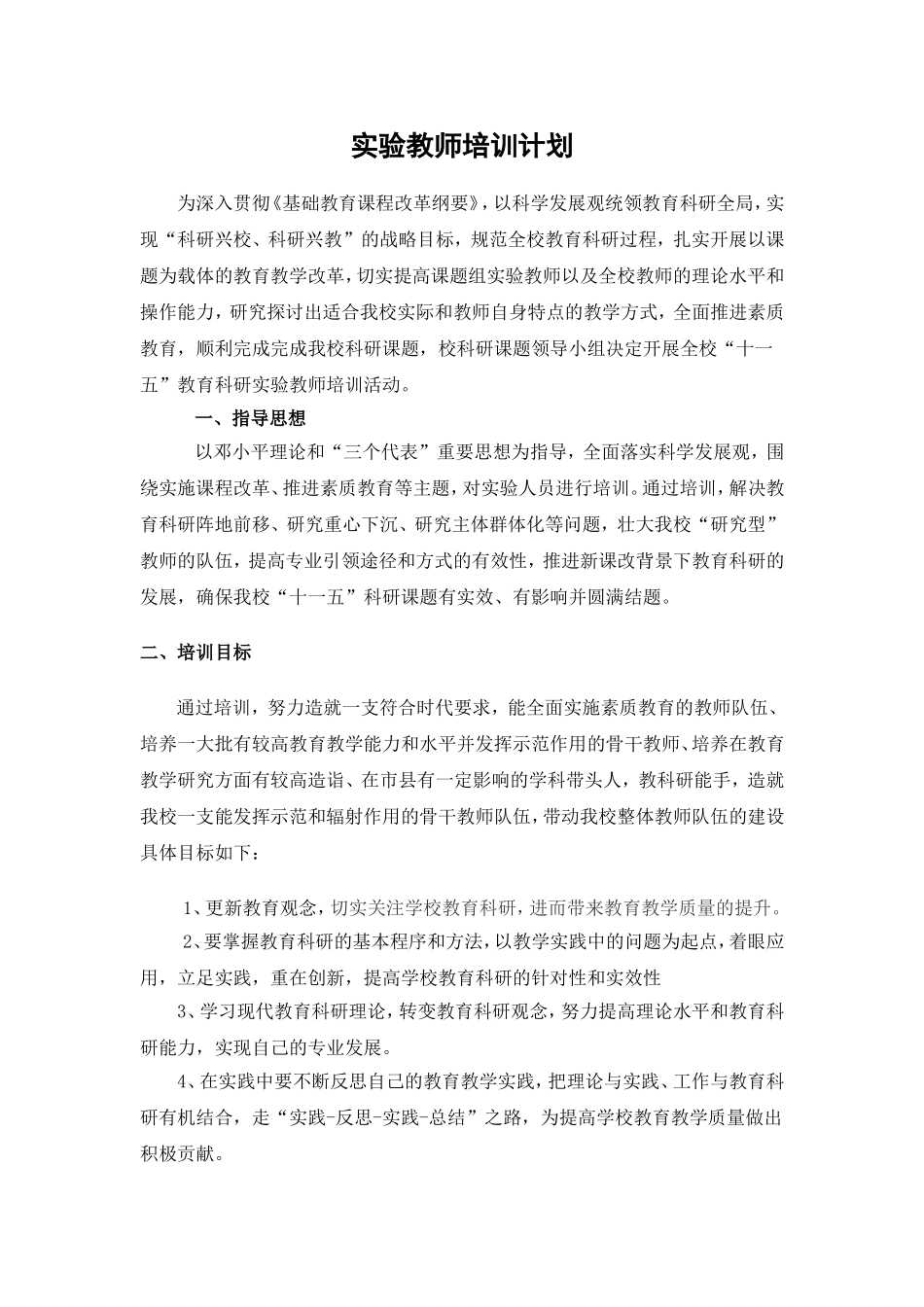 实验教师培训计划.doc_第1页
