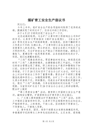 煤矿青工安全生产倡议书