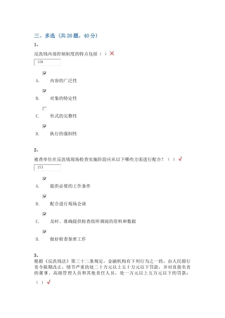 反洗钱终结性考试—多选题汇总