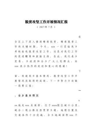 脱贫攻坚工作开展情况汇报