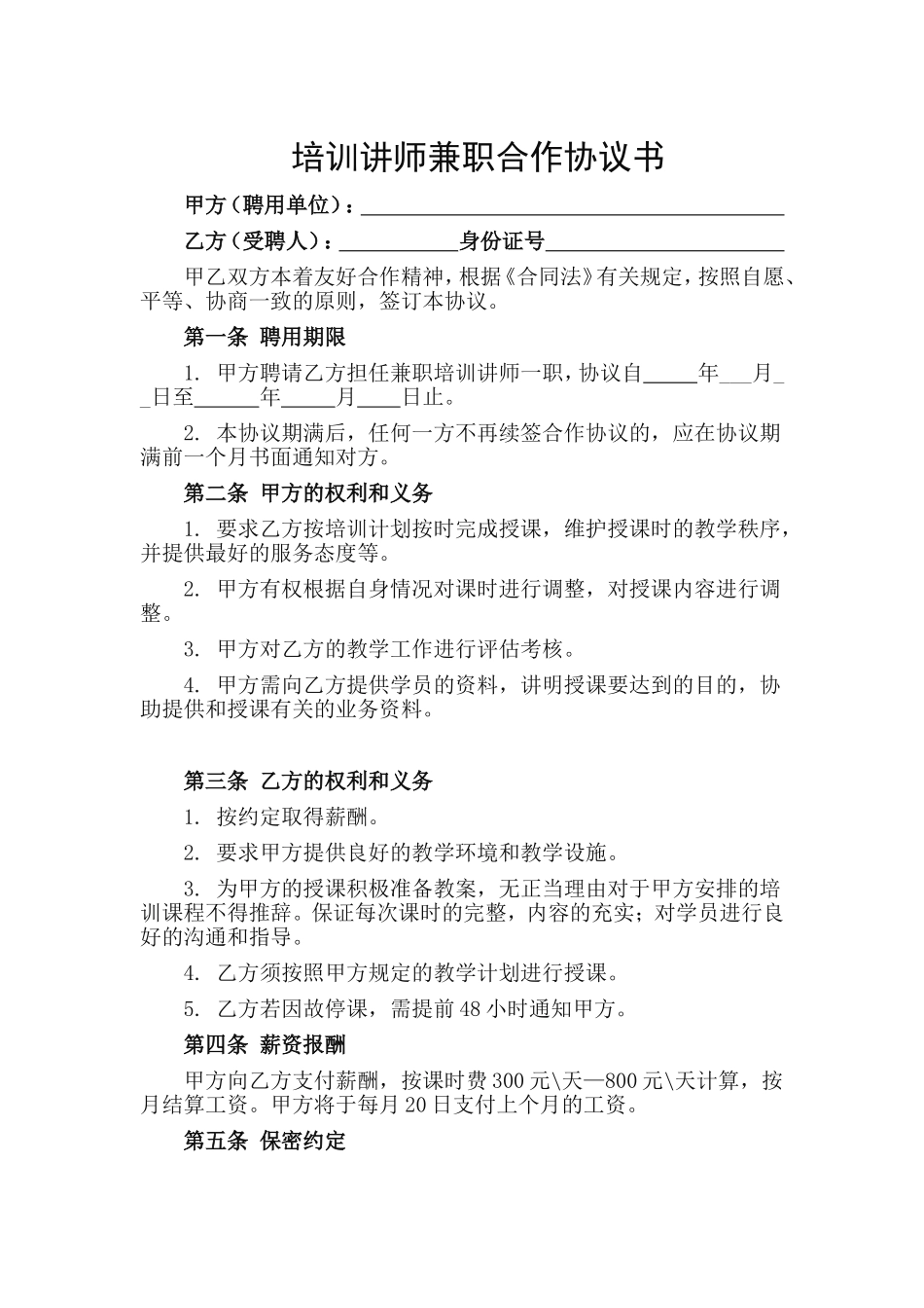 兼职培训师协议书_第1页