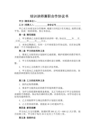 兼职培训师协议书