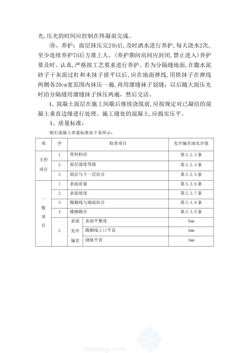 细石混凝土楼地面施工工艺_第3页
