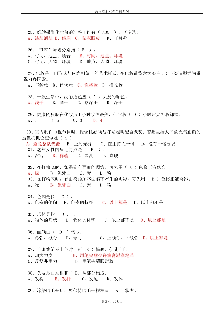 化妆师-美容师考试习题答案_第3页