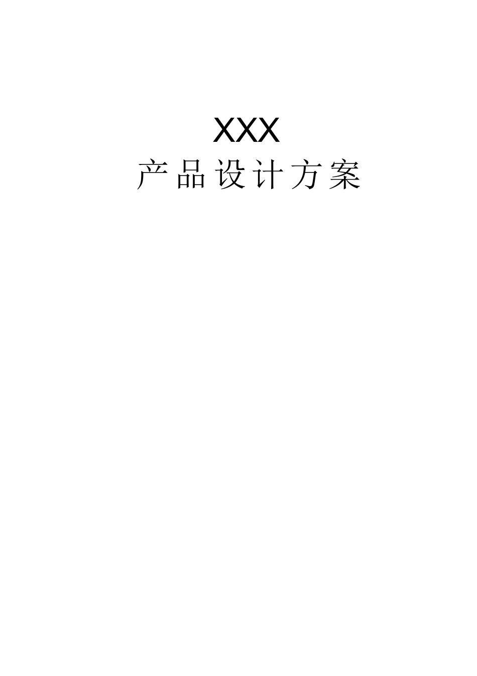 产品设计方案模板_第1页