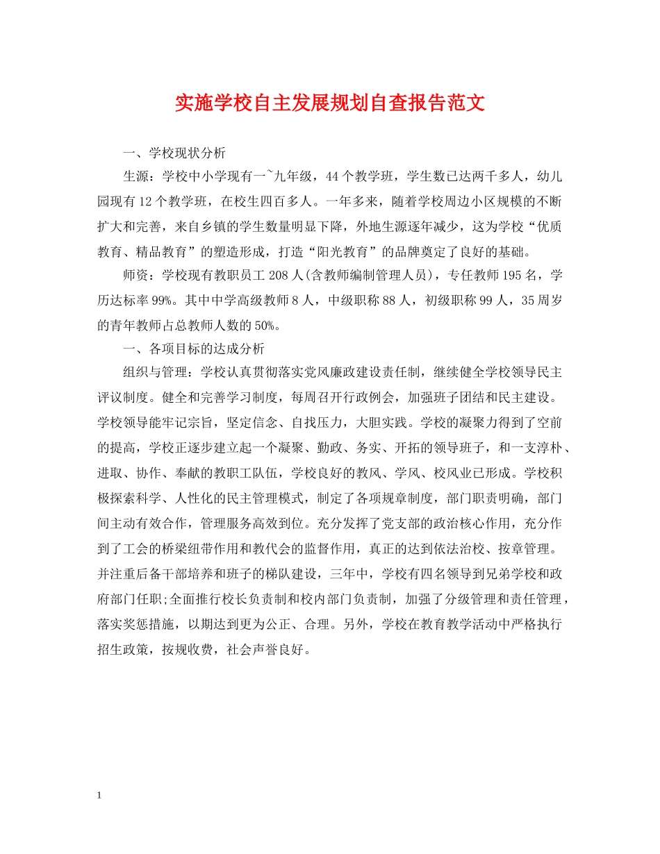 实施学校自主发展规划自查报告范文 _第1页