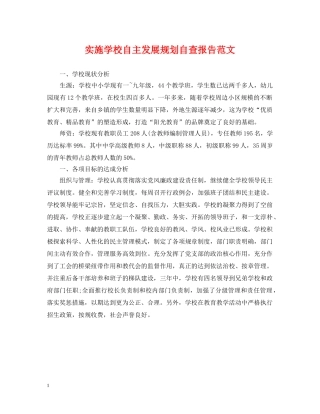 实施学校自主发展规划自查报告范文 