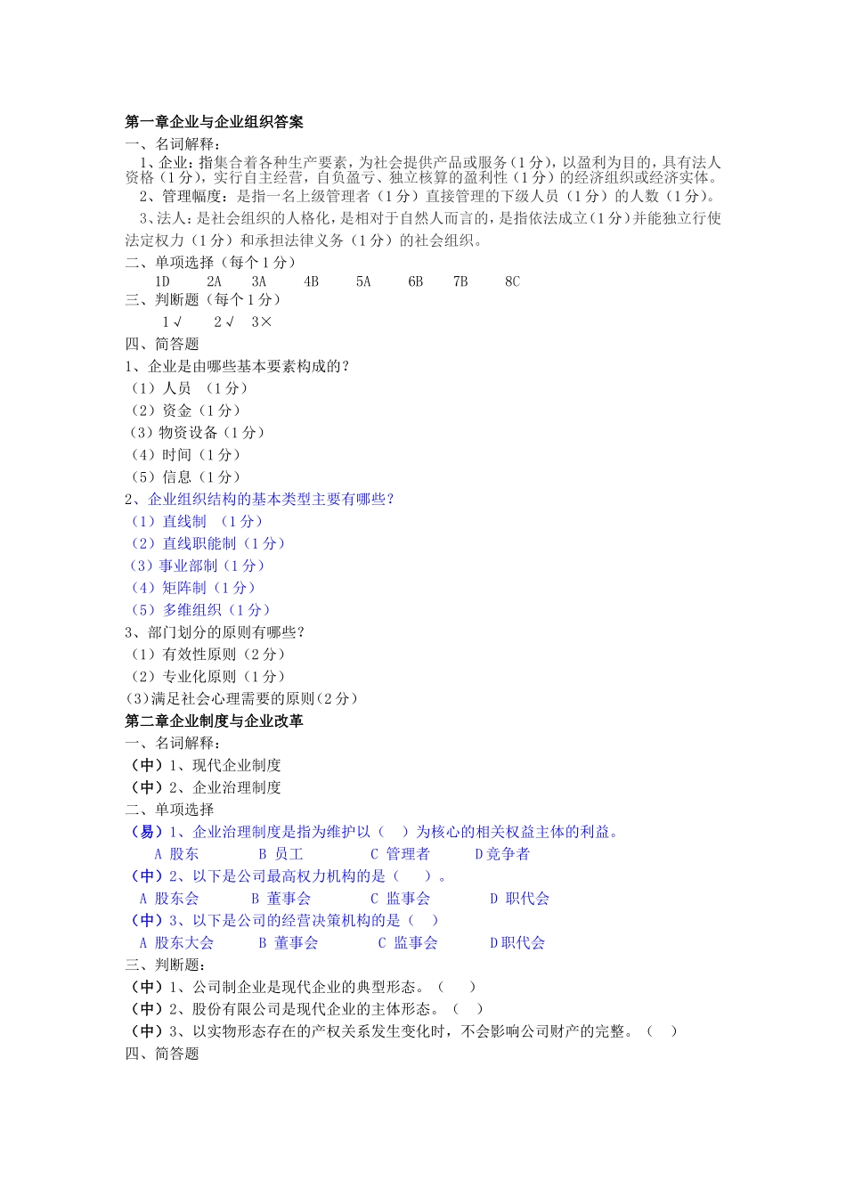 现代企业管理试题库及答案_第2页