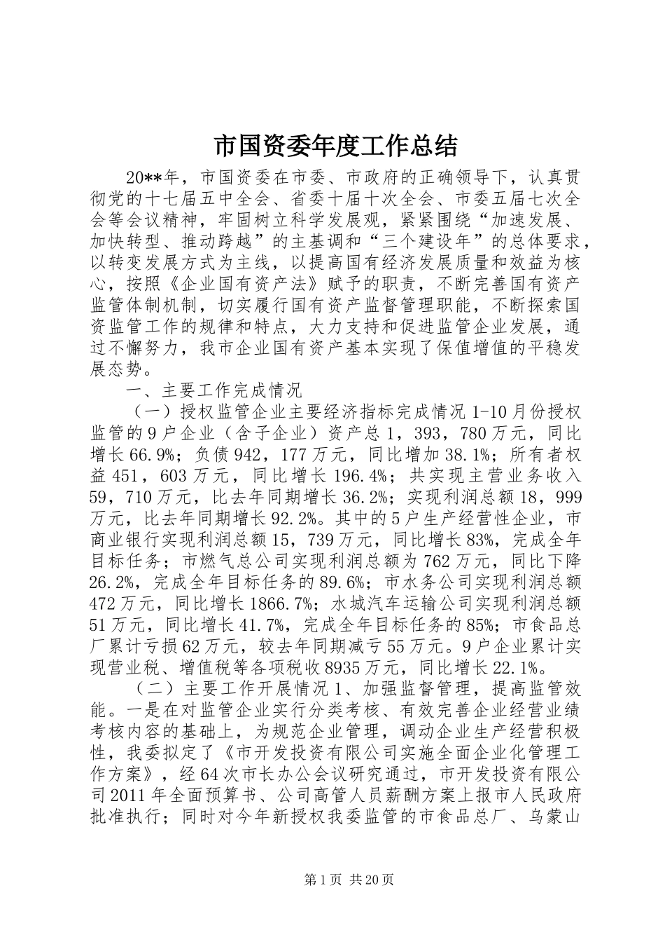 市国资委年度工作总结 _第1页