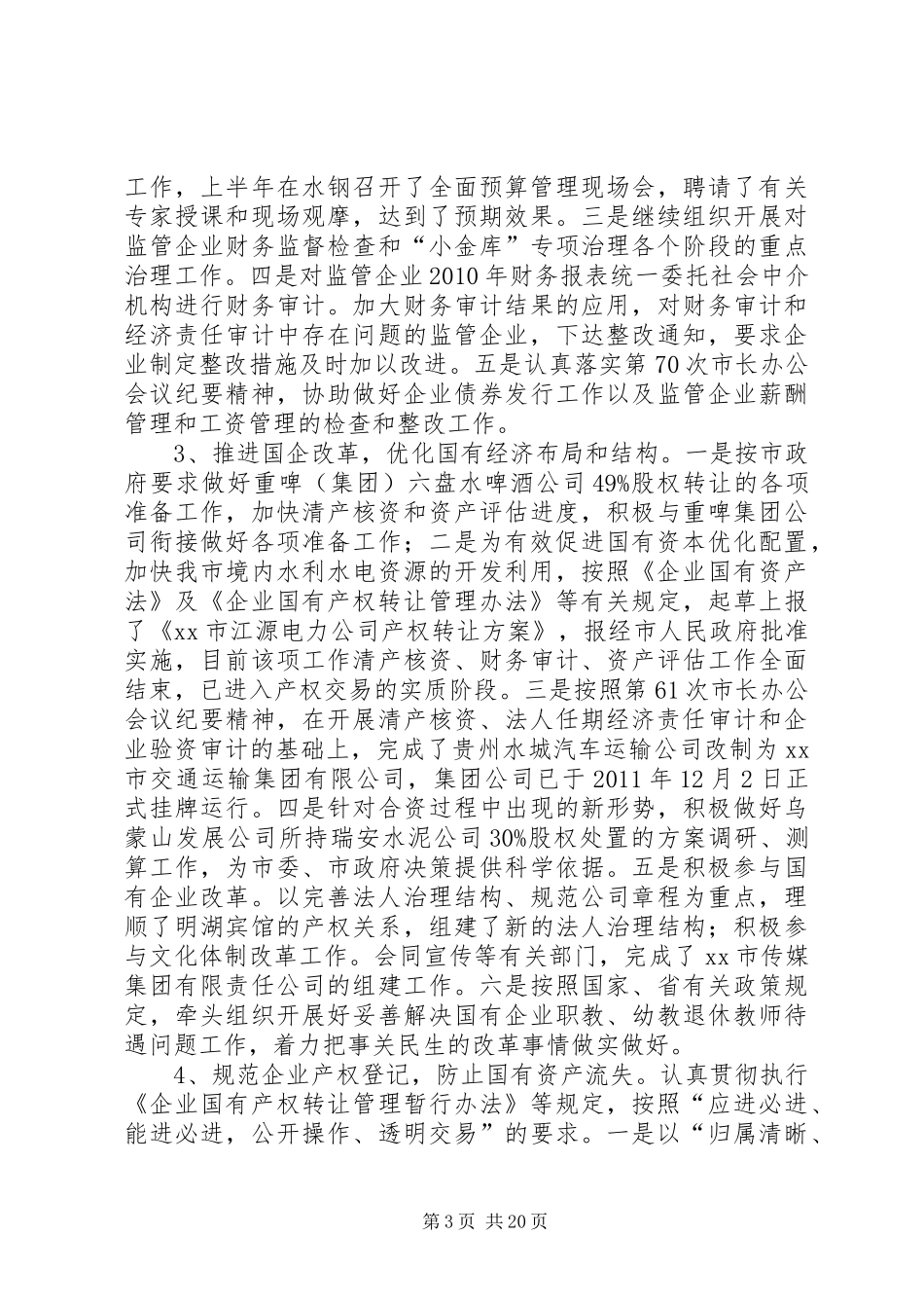 市国资委年度工作总结 _第3页