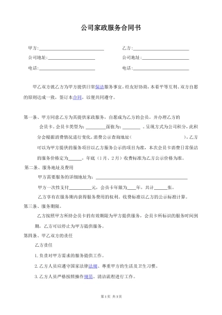 公司保洁服务合同书