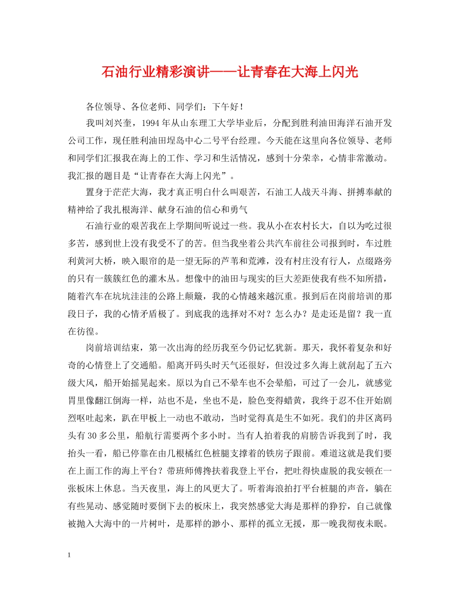 石油行业精彩演讲——让青春在大海上闪光 _第1页