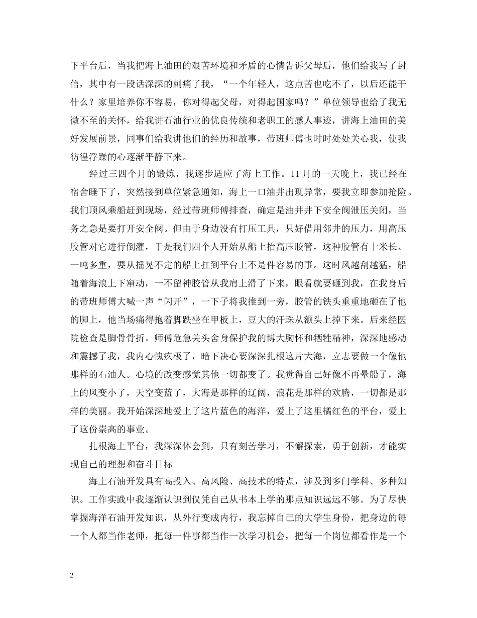 石油行业精彩演讲——让青春在大海上闪光 _第2页