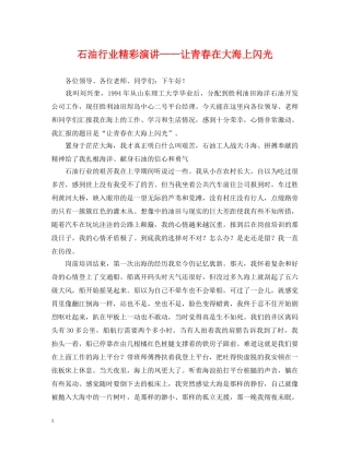 石油行业精彩演讲——让青春在大海上闪光 