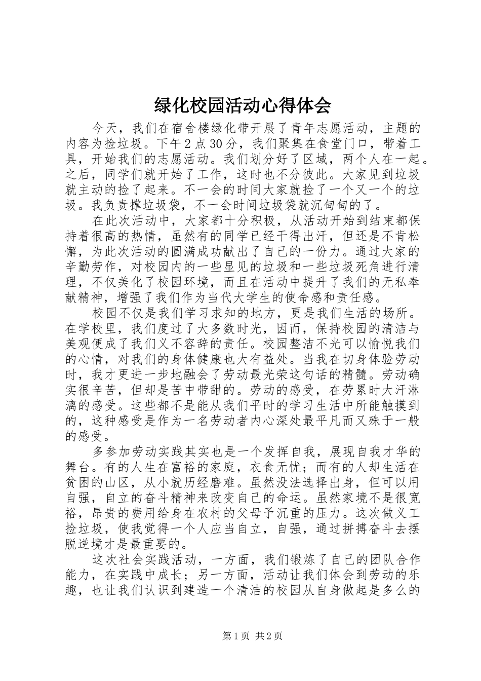 绿化校园活动体会心得_第1页