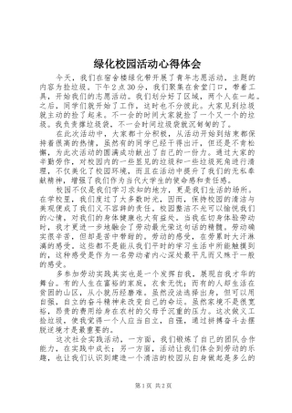 绿化校园活动体会心得