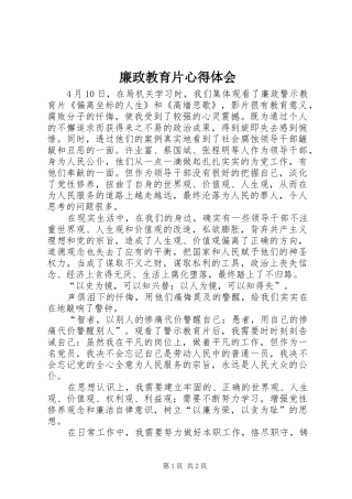 廉政教育片体会心得