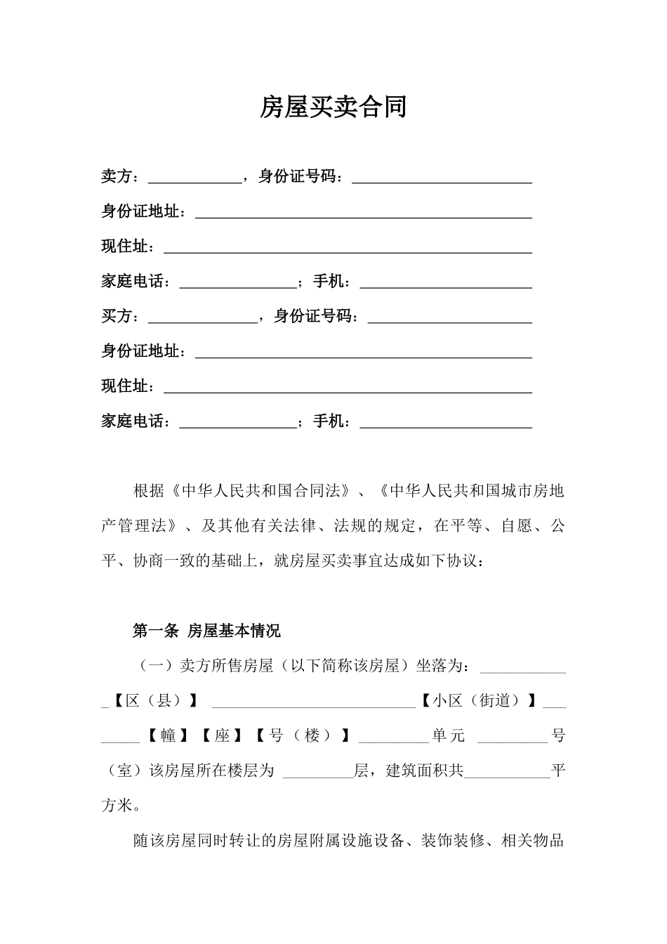 房屋买卖合同_第1页