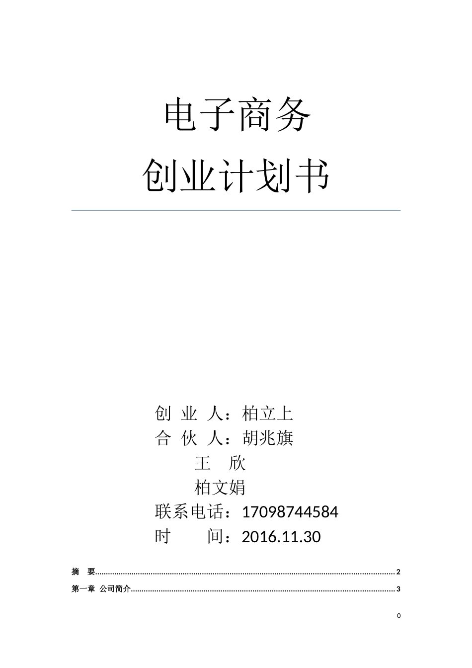 电子商务创业计划书_第1页