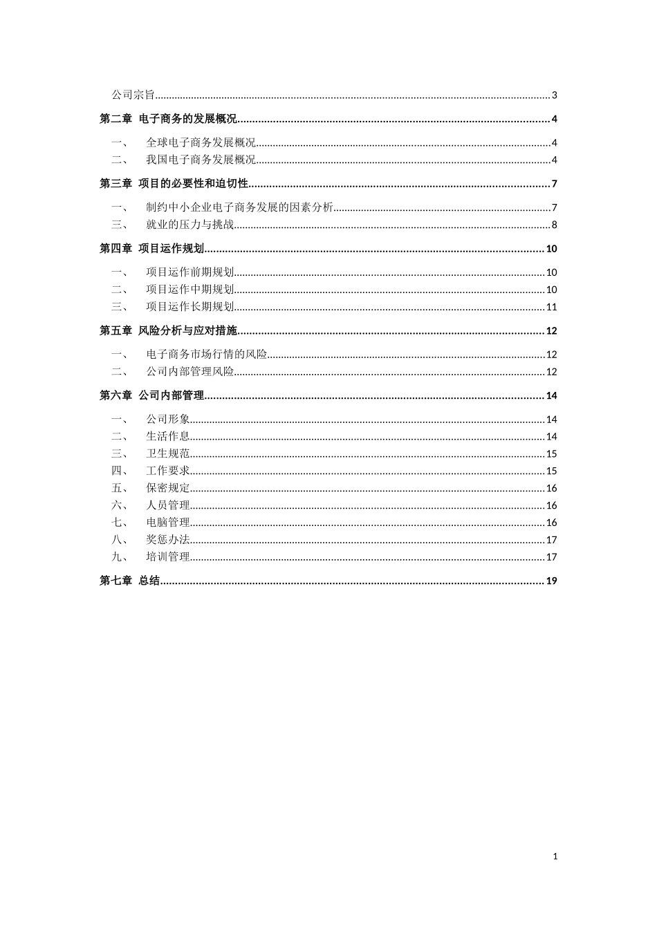 电子商务创业计划书_第2页