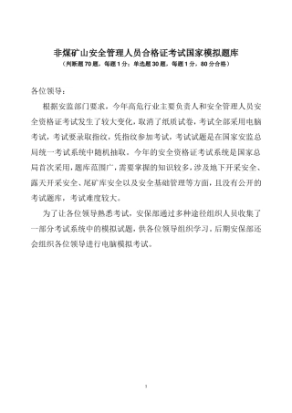 非煤矿山安全管理人员合格证考试国家模拟题库