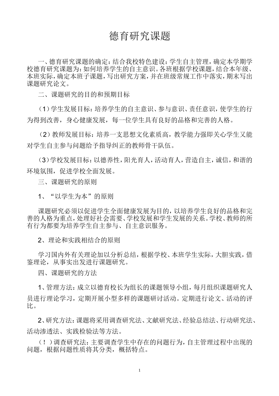 德育研究课题_第1页