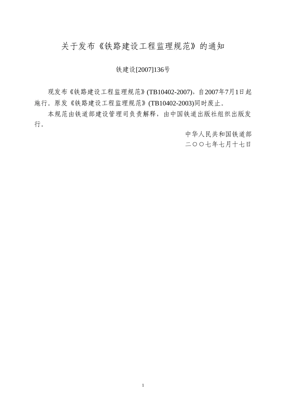 铁路建设工程监理规范_第1页
