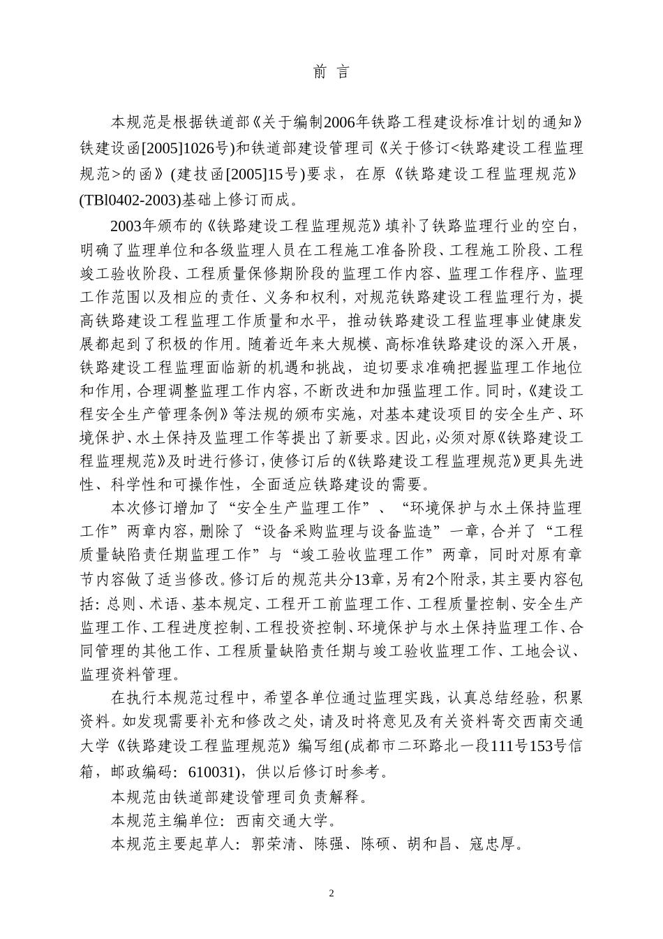 铁路建设工程监理规范_第2页