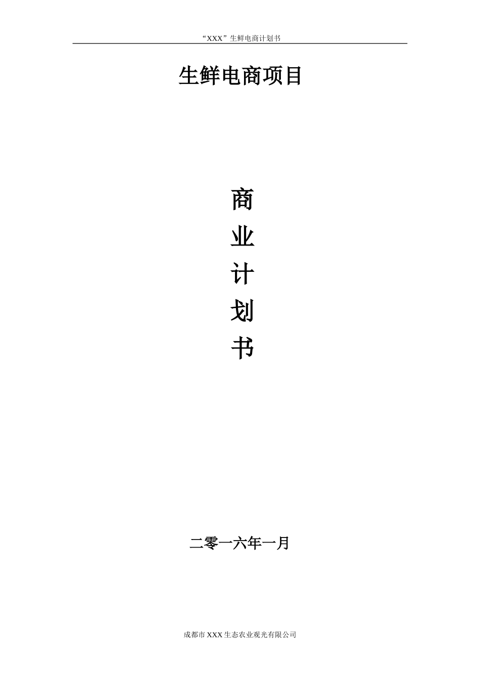 生鲜电商平台商业计划书_第1页