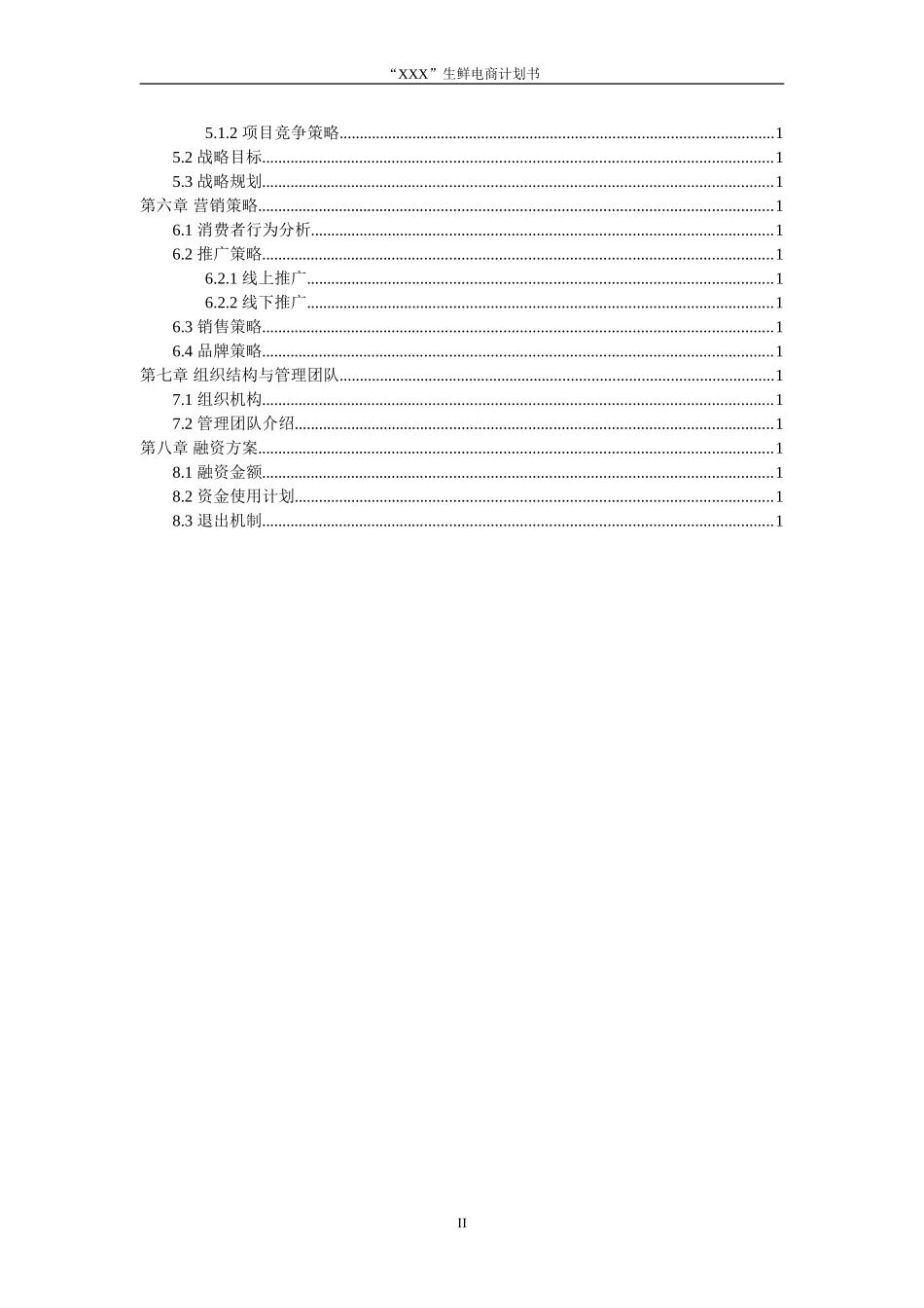 生鲜电商平台商业计划书_第3页