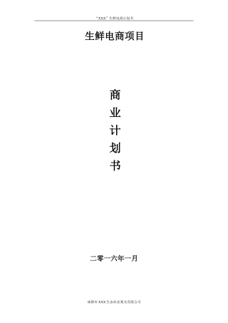 生鲜电商平台商业计划书