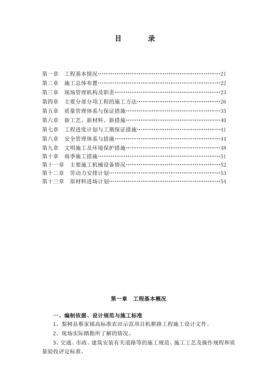 村村通混凝土路面道路施工组织设计_第1页