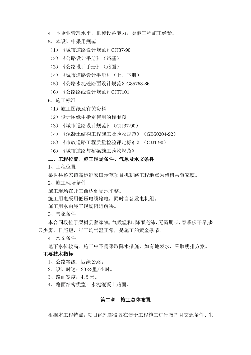 村村通混凝土路面道路施工组织设计_第2页