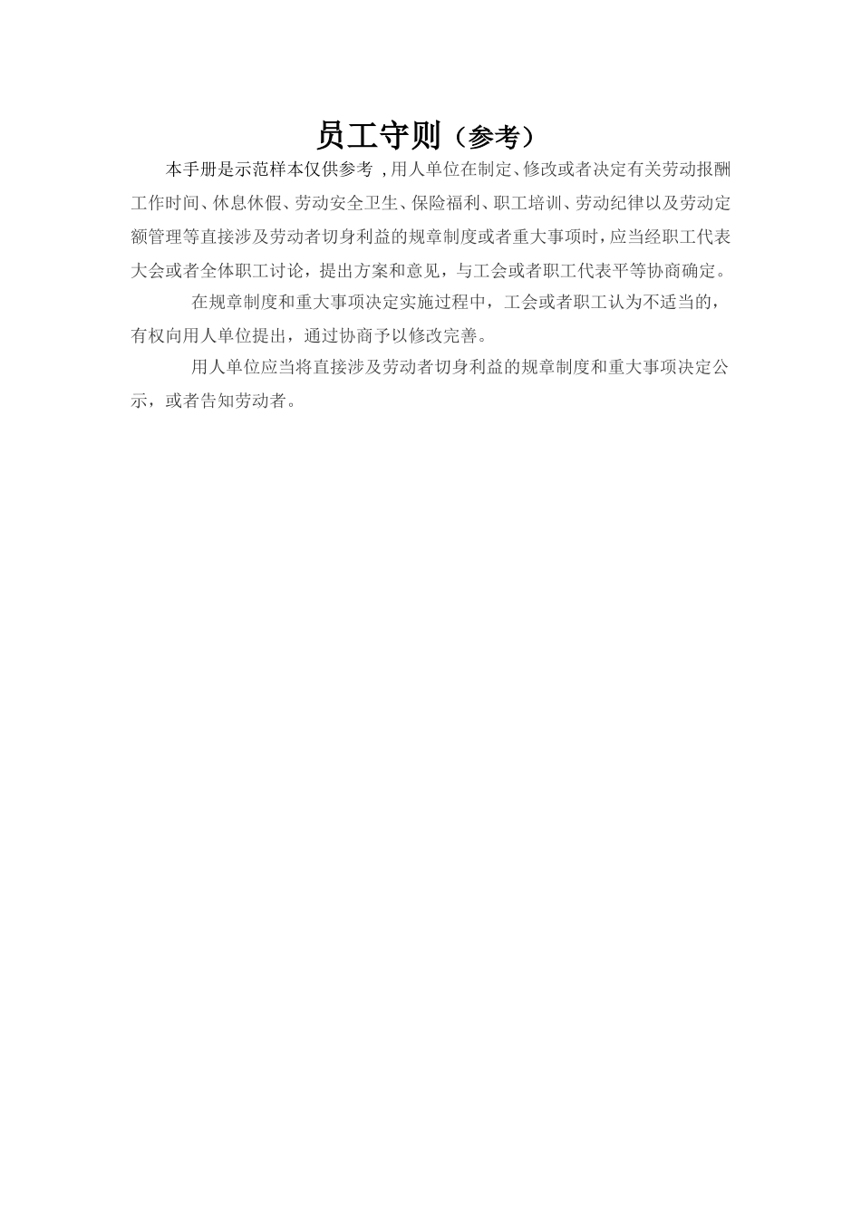 《员工守则》范本_第1页