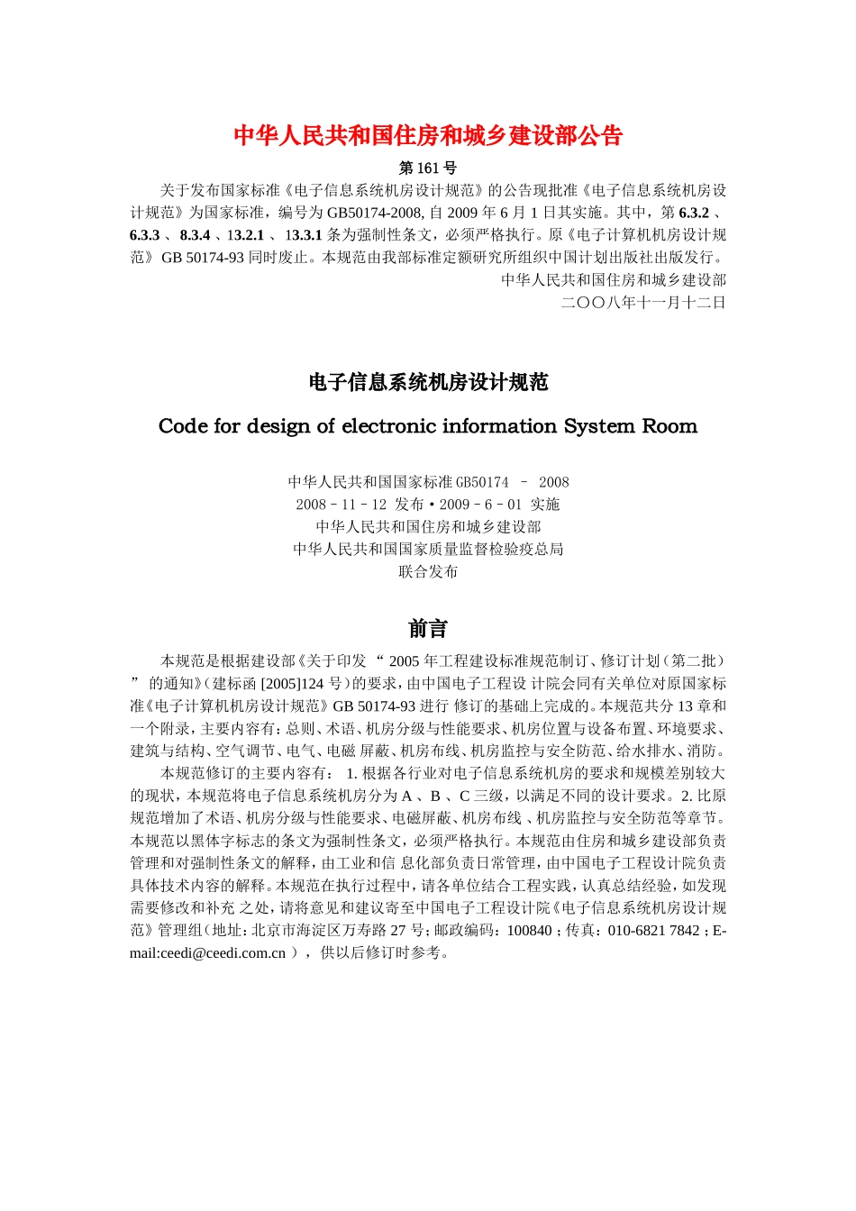 电子信息系统机房设计规范+(GB50174-2008)_第1页